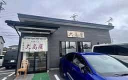 らーめん処 大高屋