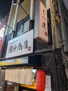 とろもつ國分商店