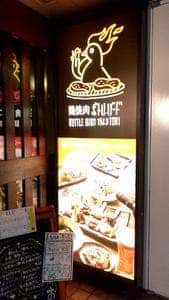 鶏焼肉ボトルバード 四ツ橋店