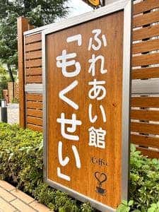ふれあい館 もくせい