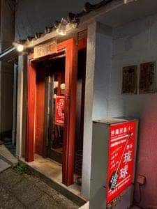四谷琉球