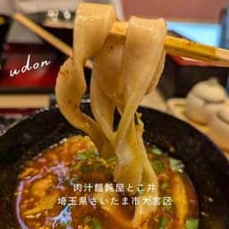 武蔵野うどん とこ井 埼玉新都心店