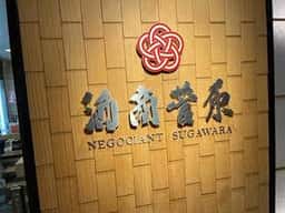 酒商 菅原