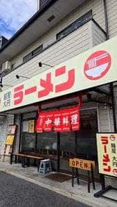 麺屋 大円