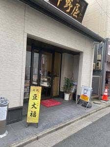 中野屋菓子舗