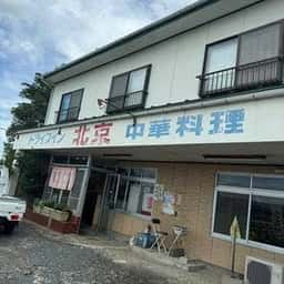 ドライブイン北京