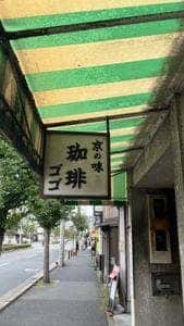 ゴゴ