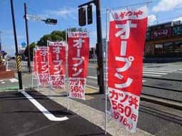 かつや 福岡小田部店