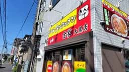 タンタンメン金家 大黒店