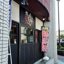 大衆酒場たこじろう