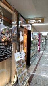 本町 地酒や わだち