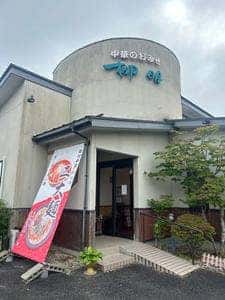 中華のおみせ 柳明