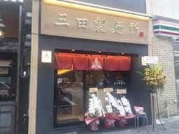 三田製麺所 京都四条烏丸店