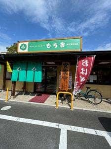 もち吉 東広島西条店