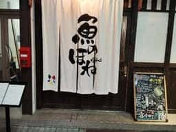 魚のほね