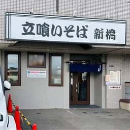 立喰いそば 新橋