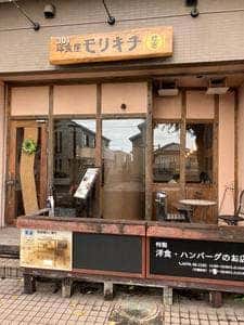 洋食屋 モリキチ