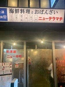 ニューテラマチ