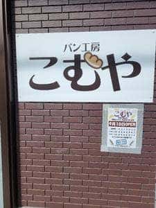 パン工房こむや
