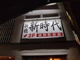 新時代 盛岡開運橋通り店