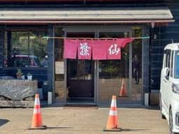 ドライブイン 藤仙