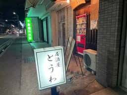 居酒屋 とうわ