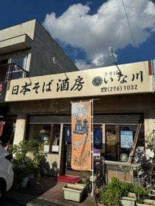 きそば いな川