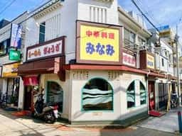 中華みなみ