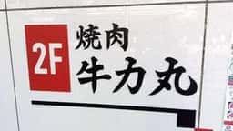 焼肉 牛力丸 静岡店