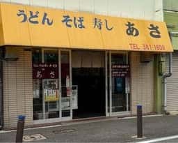 あさうどん