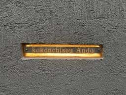 古今馳走 あん藤