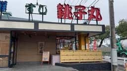 すし銚子丸 ひばりが丘店