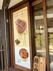 炭焼うなぎ竹田 長浜本店