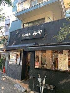 炭火焼肉みや
