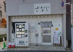 つけめんさなだNNS