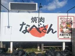 焼肉なべさん