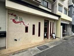 Chinese Kitchen 昇龍