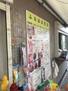 ふる浜売店