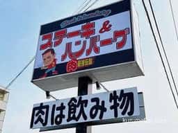 肉最強伝説 久留米店