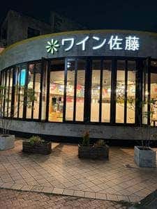 ワイン佐藤。