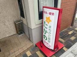 まちかど食堂 たかの