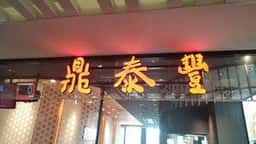 鼎泰豐 博多店