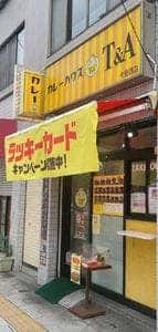 カレーハウスT&A 今里西店