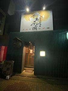 しぞーかおでん お茶の間