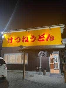 けつねうどん五台山店