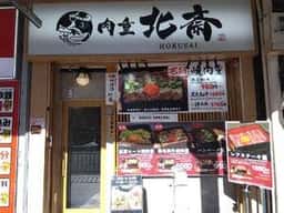肉重 北斎
