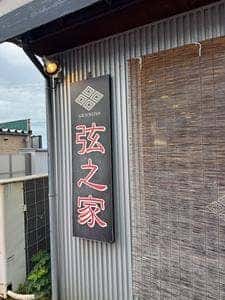 弦之家