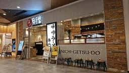味噌ラーメン専門店 日月堂 イオンモール川口店