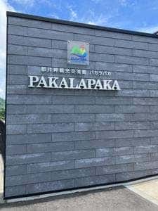 パカラパカ