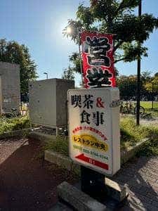 レストラン中央